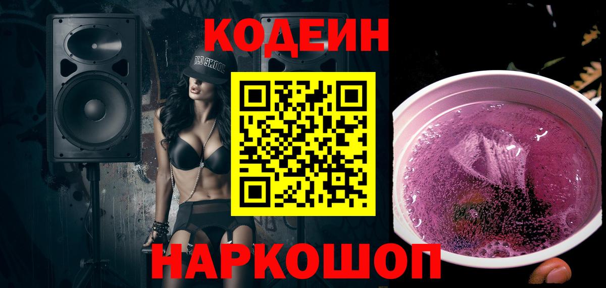 Кодеин напиток Lean (лин)  Кодеиновый сироп Lean Purple Drank  Норильск 